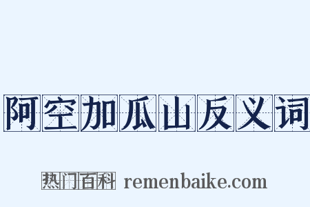 阿空加瓜山反义词是什么意思的图片